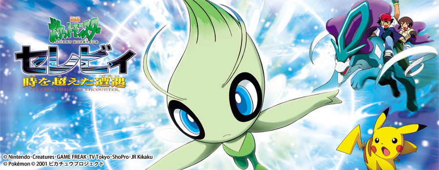 第5位：セレビィ（好きな伝説のポケモン）映画、セレビィ、時を超えた遭遇、出会い