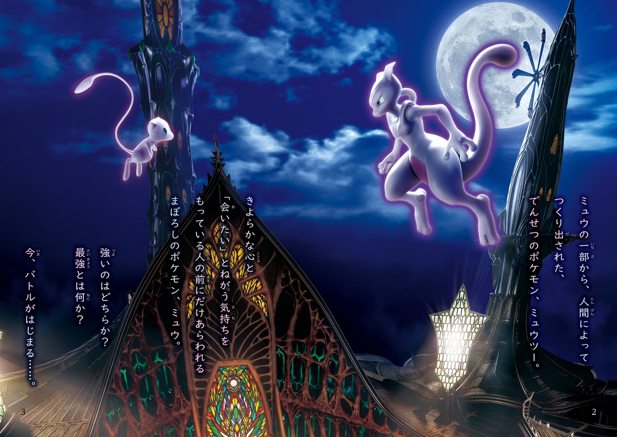 第2位：ミュウツー（好きな伝説のポケモン）、ミュウツーの逆襲