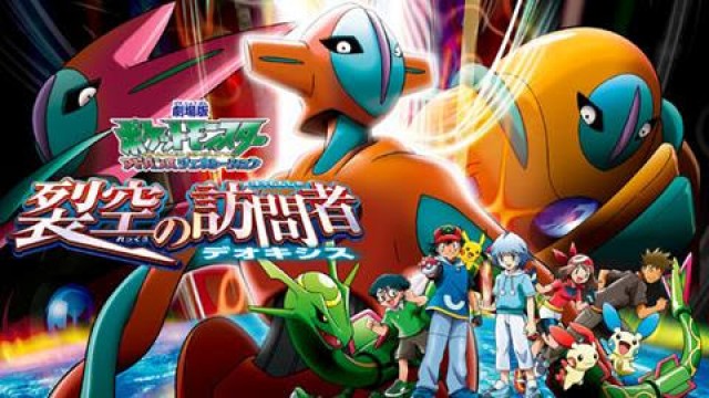 第4位：デオキシス（好きな伝説のポケモン）、映画、裂空の訪問者デオキシス