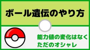 ボール遺伝とはオシャレ目的?厳選方法・やり方を解説【ポケモン初心者講座】