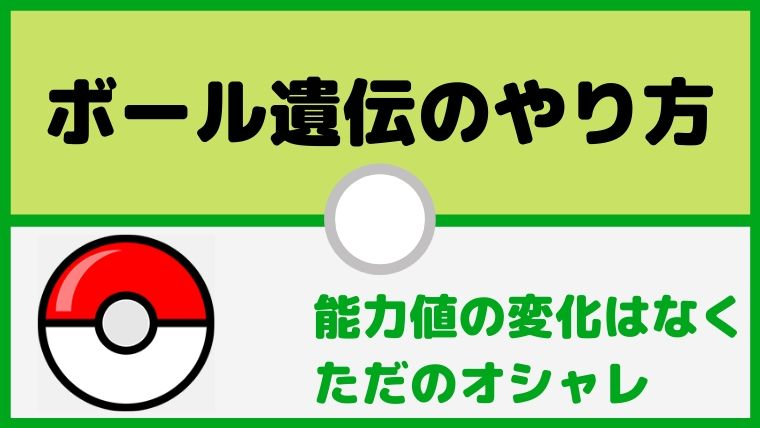 ボール遺伝とはオシャレ目的？厳選方法・やり方を解説【ポケモン初心者講座】