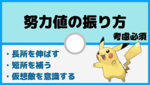 【育成論】ポケモン努力値の振り方。長所を伸ばすか、短所を補うか、仮想敵を意識するか