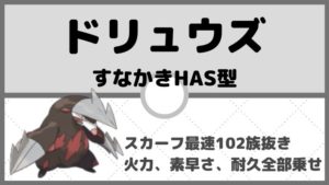 【ドリュウズ育成論】耐久すなかき型！火力＋素早さ＋耐久を両立！対策と弱点も解説