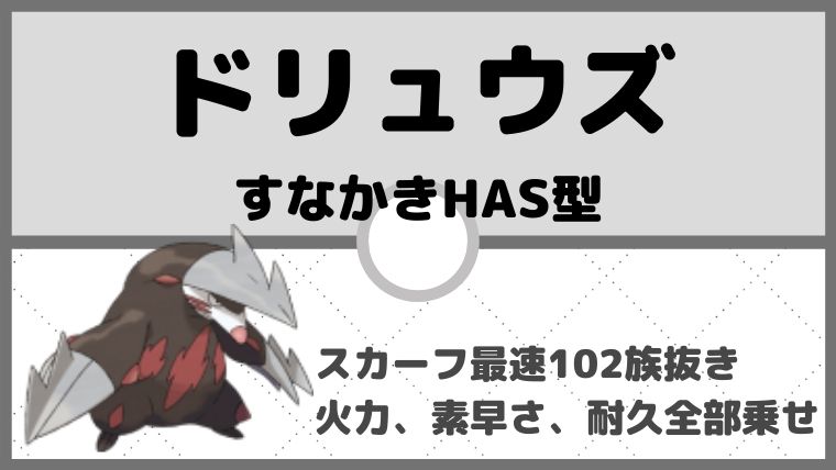 【ドリュウズ育成論】耐久すなかき型！火力＋素早さ＋耐久を両立！対策と弱点も解説