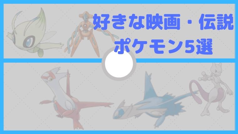 【ポケモン】好きな伝説のポケモンベスト５選！完全な独断と偏見！