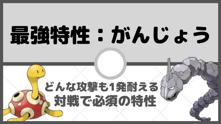 最強特性「がんじょう」について。対戦必須の特性を徹底解説【ポケモン初心者講座】