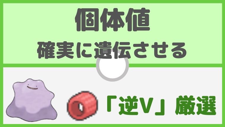 個体値１箇所「確実に遺伝」させる「逆V・個体値最低・個体値最高」厳選【ポケモン初心者講座】