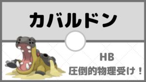 【カバルドン育成論】HBカバルドンの圧倒的な物理受け!フィラの実を持たせて起点作成