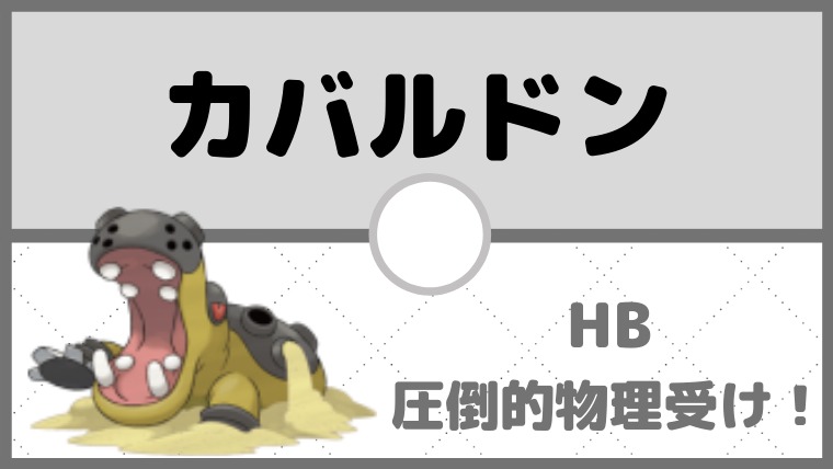 【カバルドン育成論】HBカバルドンの圧倒的な物理受け！フィラの実を持たせて起点作成