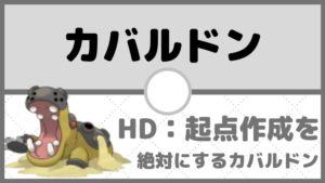【カバルドン育成論】HDカバルドン。メンタルハーブ持ちで初手絶対に起点作成する男