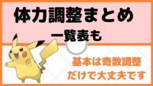 ポケモン体力のHP調整について。基本は奇数調整でOK/一覧表も【ポケモン初心者講座】