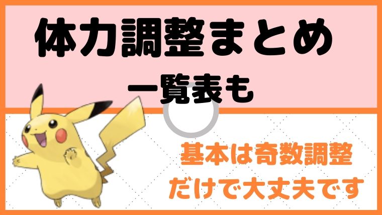 ポケモン体力のHP調整について。基本は奇数調整でOK／一覧表も【ポケモン初心者講座】