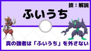 「ふいうち」とは。対策方法や、優先度、使い勝手を徹底解説【ポケモン初心者講座】