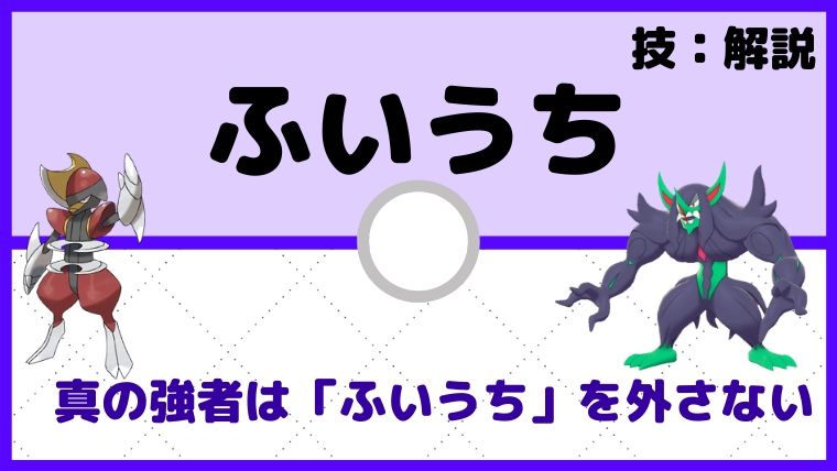 「ふいうち」とは。対策方法や、優先度、使い勝手を徹底解説【ポケモン初心者講座】