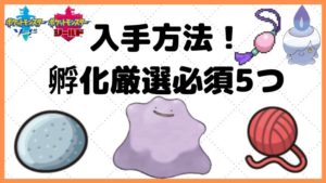 【剣盾】高個体値メタモン／あかいいと／かわらずのいし／まるいおまもり／ほのおのからだ入手方法【ポケモン初心者講座】