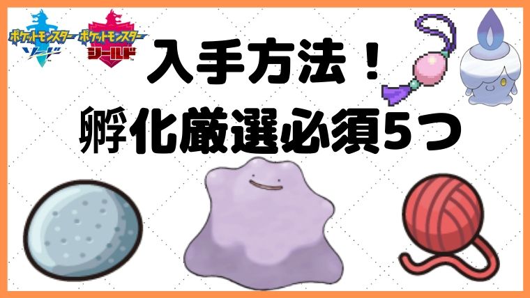 【剣盾】高個体値メタモン／あかいいと／かわらずのいし／まるいおまもり／ほのおのからだ入手方法【ポケモン初心者講座】