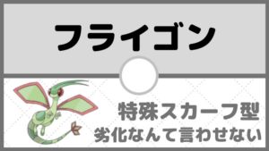 【フライゴン育成論】特殊スカーフ型のススメ。○○の劣化なんて言わせない