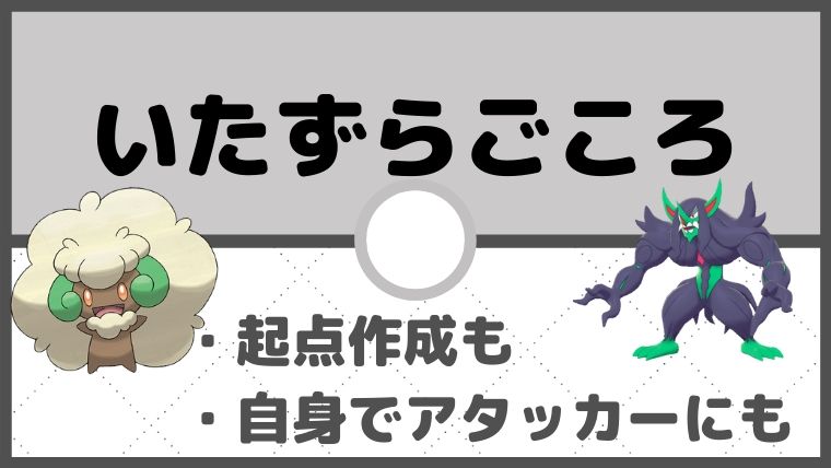 「いたずらごころ」とは。対策方法やメリットデメリットを徹底解説【ポケモン初心者講座】