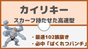 【カイリキー育成論】こだわりスカーフ高速型！必中の高火力！対策と弱点も解説