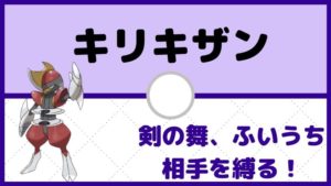 【キリキザン育成論】剣舞&ふいうちで相手をしばる!対策と弱点も解説