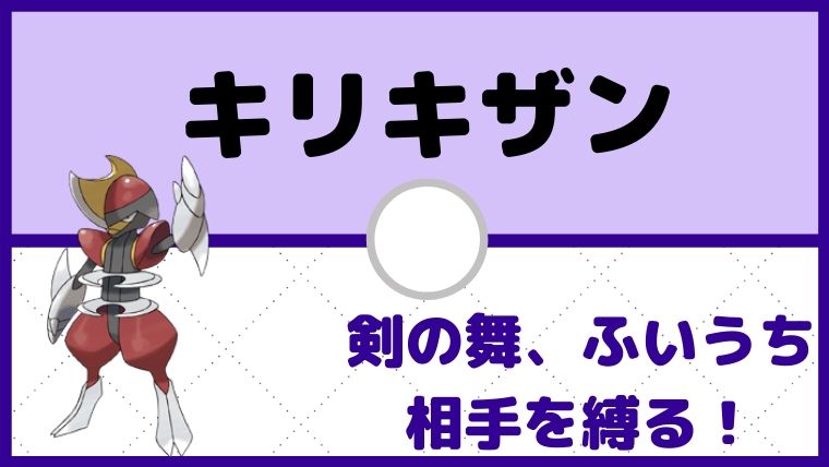 【キリキザン育成論】剣舞&ふいうちで相手をしばる！対策と弱点も解説