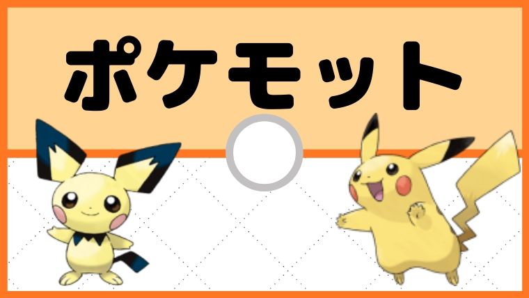 【コラム】ポケモンの孵化余りの配布も楽しい。今後も孵化余りの配布会します