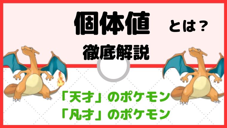 【育成論】ポケモン個体値とは、ポケモンの才能の差のこと。同じ種族でも天才と凡才がいる