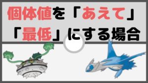 個体値をあえて「最低」「逆V」で厳選する場合について【ポケモン初心者講座】