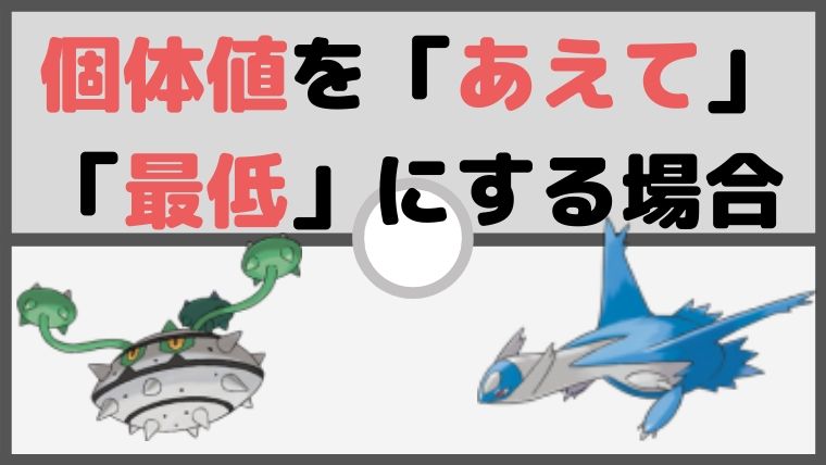 個体値をあえて「最低」「逆V」で厳選する場合について【ポケモン初心者講座】