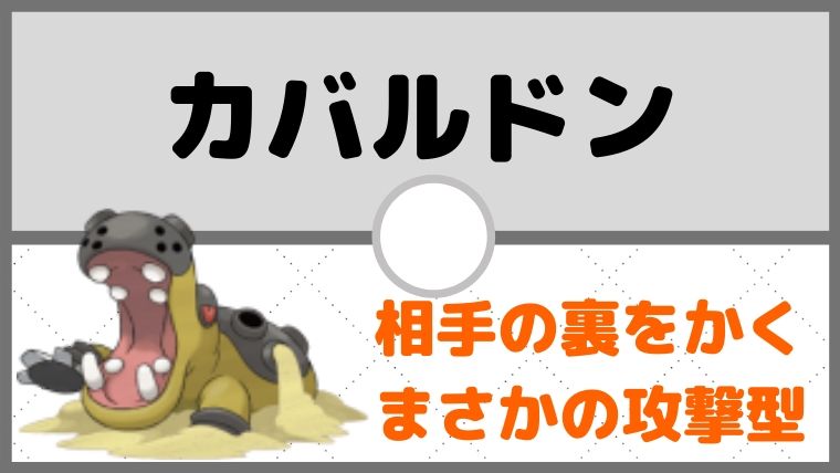 【カバルドン育成論】相手の裏をかく超攻撃型カバルドン！対策と弱点も解説