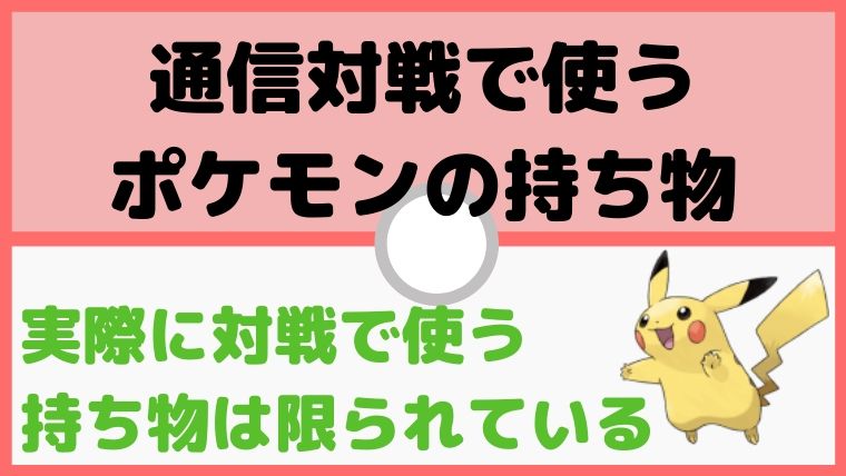 【保存版：30選まとめ】通信対戦で使う、主な持ち物アイテム道具【ポケモン初心者講座】