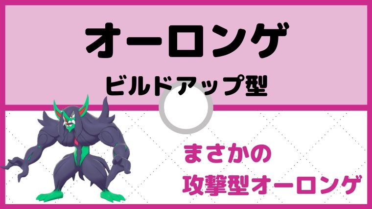 【オーロンゲ育成論】ビルドアップ採用の攻撃型のオーロンゲ！対策と弱点も解説