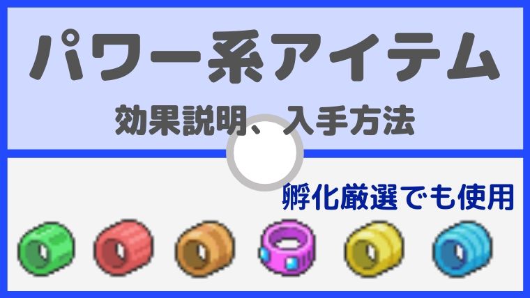 【ポケモン剣盾】パワー系アイテムの効果と入手方法。孵化厳選でも使用【ポケモン初心者講座】