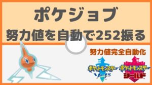 【ポケモン剣盾】ポケジョブ!努力値の効率の良い貯め方。努力値を自動で252振る
