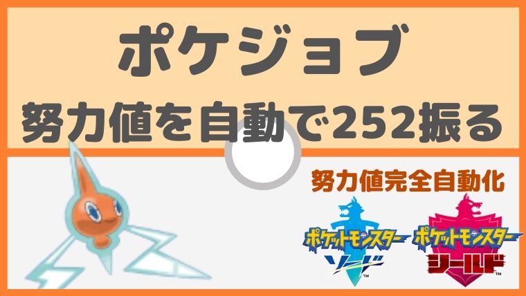 【ポケモン剣盾】ポケジョブ！努力値の効率の良い貯め方。努力値を自動で252振る