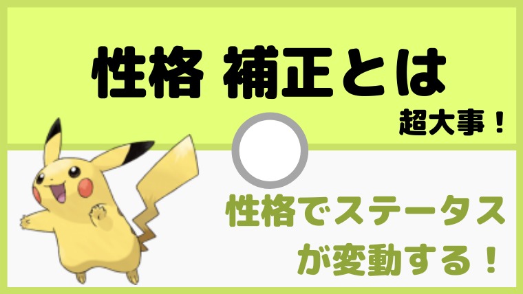 性格補正の必要性。性格によってステータスが変化する！一覧表【ポケモン初心者講座】
