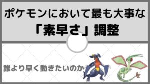 【ポケモン育成論】対戦において最も大切な「素早さ調整」について。