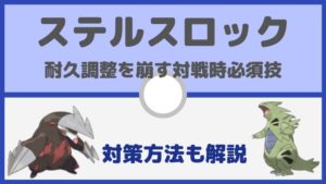 ステルスロックとは。耐久調整を狂わせる良技／メリット&対策方法【ポケモン初心者講座】