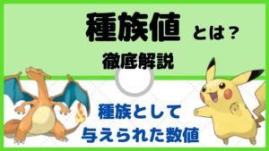 種族値とは、各ポケモンの種類によって決まって与えられた数値【ポケモン初心者講座】