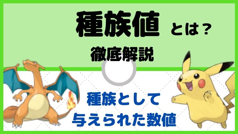 種族値とは、各ポケモンの種類によって決まって与えられた数値【ポケモン初心者講座】