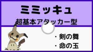【ミミッキュ育成論】ASミミッキュの基本形。剣の舞、いのちのたま型。対戦で必須