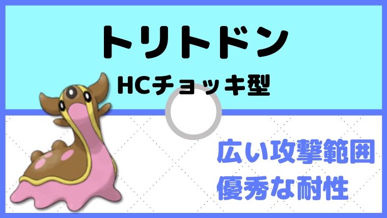 【トリトドン育成論】突撃チョッキ持たせ特殊受け&アタッカーに！対策と弱点も解説