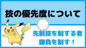 【ポケモン育成論】技の優先度とは。先制技を制するものが対戦を制す！技の優先度一覧も