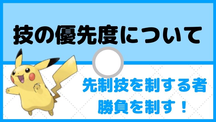 【ポケモン育成論】技の優先度とは。先制技を制するものが対戦を制す！技の優先度一覧も