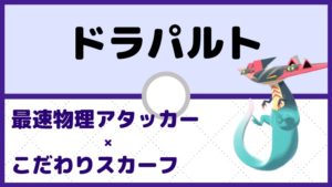 【ドラパルト育成論】最速物理型×こだわりスカーフ／対策と弱点も解説