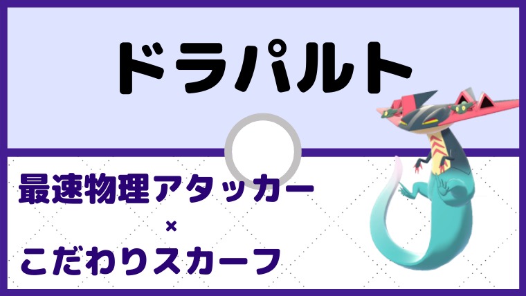 【ドラパルト育成論】最速物理型×こだわりスカーフ／対策と弱点も解説