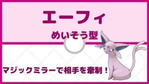 【エーフィ育成論】めいそう×マジックミラーで相手を翻弄!/対策と弱点も解説