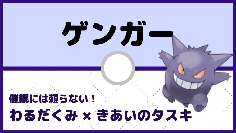 【ゲンガー育成論】抜きエース：わるだくみ×きあいのタスキ／対策と弱点も解説
