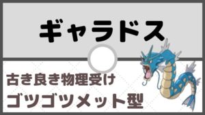 【ギャラドス育成論】古より伝わるゴツゴツメット型×物理受け/対策と弱点も解説