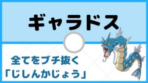 【ギャラドス育成論】全てを貫く「じしんかじょう×いのちのたま」／対策と弱点も解説
